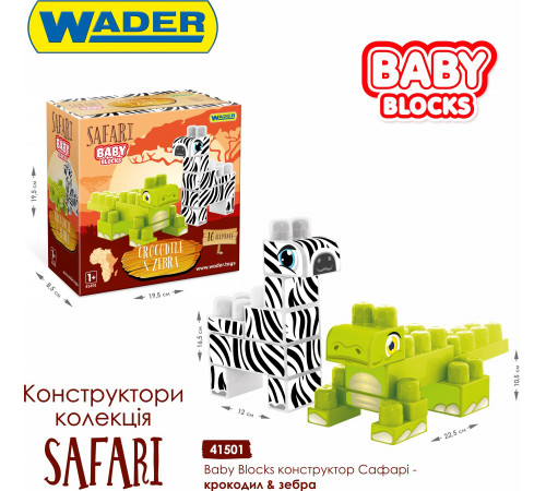 Конструктор Wader Baby Blocks 41501 Safari Crocodile & Zebra 16 елементів
