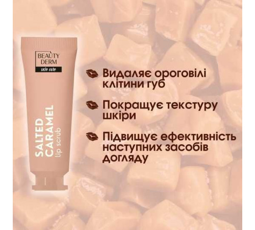 Скраб для губ Beautyderm Salted Caramel 10 мл