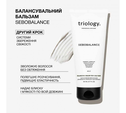 Балансувальний бальзам для схильного до жирності волосся Triology Sebobalance 200 мл