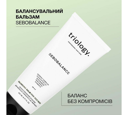 Балансувальний бальзам для схильного до жирності волосся Triology Sebobalance 200 мл