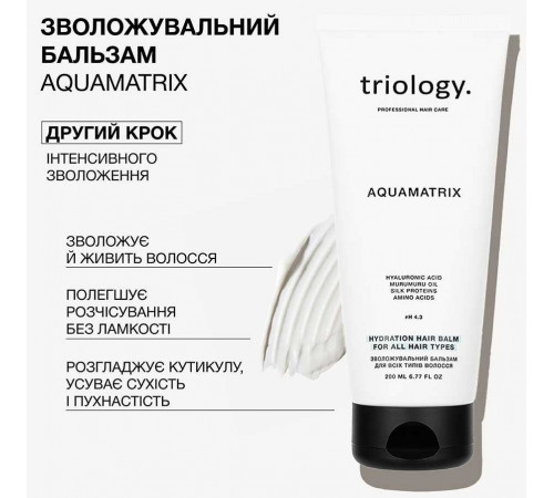 Зволожувальний бальзам для всіх типів волосся Triology Aquamatrix 200 мл