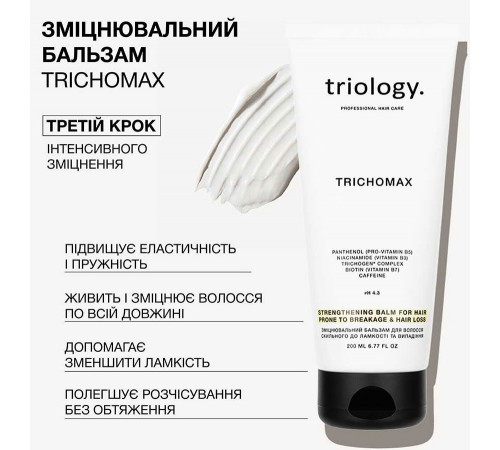 Зміцнювальний бальзам для схильного до ламкості волосся Triology Trichomax 200 мл