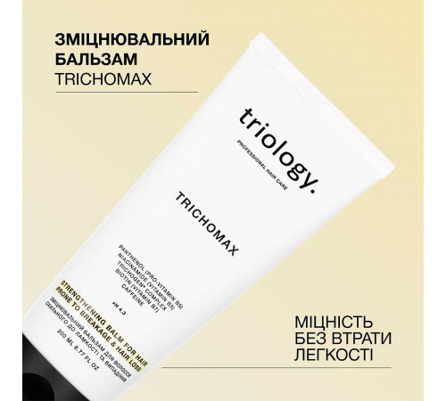 Зміцнювальний бальзам для схильного до ламкості волосся Triology Trichomax 200 мл