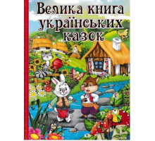 Книга Глория Большая книга украинских сказок