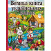 Книга Глорія Велика книга українських казок