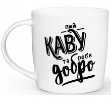 Чашка Kvarta бочка Пий каву та роби добро, в коробці 360 мл