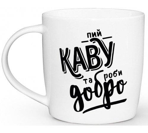 Чашка Kvarta бочка Пий каву та роби добро, в коробці 360 мл