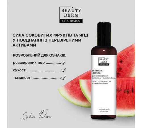 Тонер для очищення пор Beautyderm Skin Fiction з ВНА-РНА-кислотами та Кавуном 200 мл
