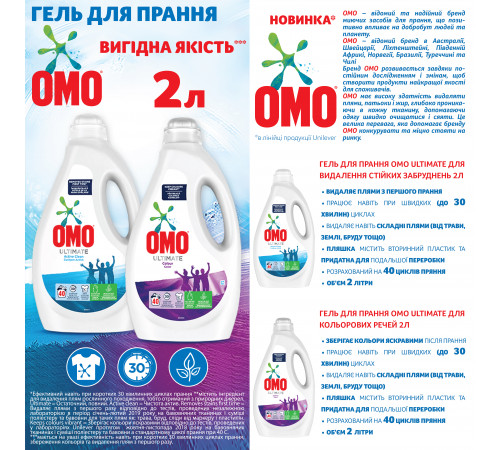 Гель для прання OMO Ultimate для видалення стійких забруднень 2 л 40 циклів прання