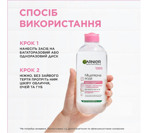 Міцелярна вода Garnier для всіх типів шкіри 400 мл