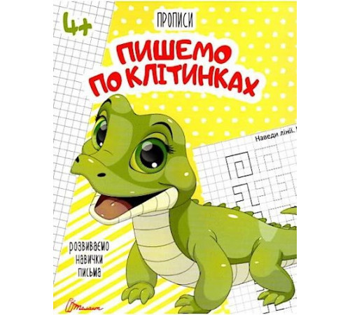 Прописи Пишемо по Клітинках Талант 4+