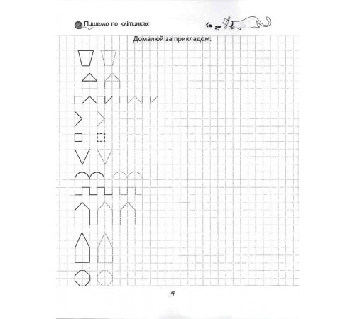 Прописи Пишемо по Клітинках Талант 4+