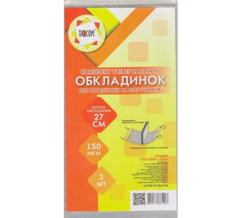 Комплект обкладинок регульованих Tascom 2047-ТМ для посібників та підручників 270 х 500 мм 3 шт