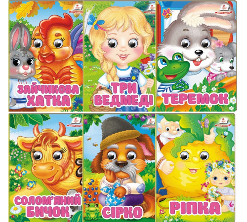 Книжка Пегас з оченятами в асортименті