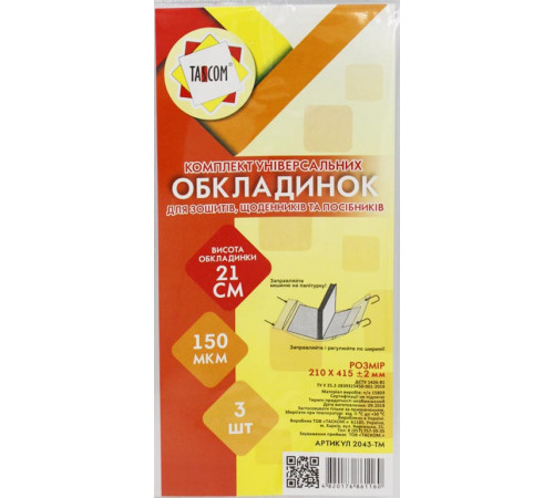 Комплект обкладинок регульованих Tascom Арт.2043-ТМ для зошитів та посібників 210 х 415 мм 3 шт
