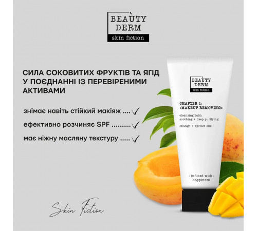 Очищаючий бальзам Beautyderm Skin Fiction з оліями Манго та Абрикосу 50 мл