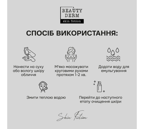 Очищаючий бальзам Beautyderm Skin Fiction з оліями Манго та Абрикосу 50 мл