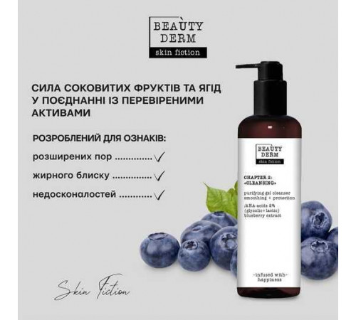 Очищаючий гель для вмивання Beautyderm Skin Fiction з АНА-кислотами та Чорницею 200 мл