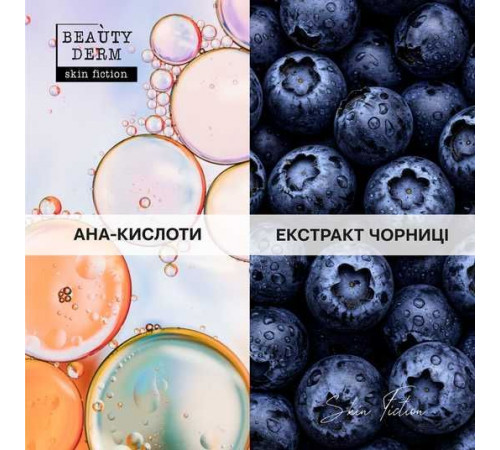 Очищаючий гель для вмивання Beautyderm Skin Fiction з АНА-кислотами та Чорницею 200 мл