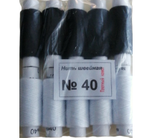Швейна нитка №40  Біла/Чорна (ціна за 1 шт)