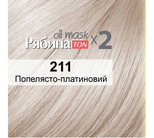 Тонирующая маска для волос Acme Color Рябина 211 Пепельно - Платиновый