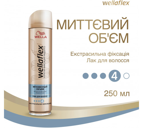 Лак для волосся Wellaflex Миттєвий об'єм екстрасильної фіксації 250 мл