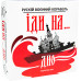 Карткова гра Strateg 30972 Рускій воєнний корабель Іди на...Дно