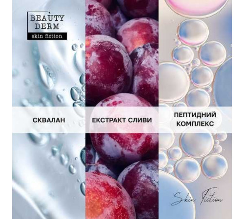 Розгладжуючий крем Beautyderm Skin Fiction з Пептидами та Сливою 50 мл