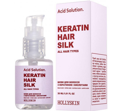 Жидкий шелк для волос Hollyskin с кератином и кислотами 30 мл