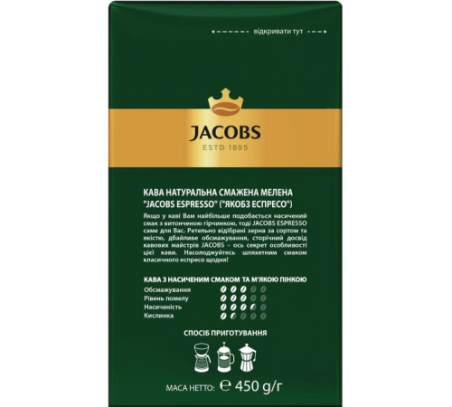 Кофе молотый Jakobs Espresso 450 г