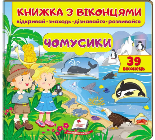 Книга Пегас Почемучки с окошками