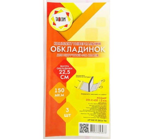 Комплект обкладинок регульованих Tascom 2016-ТМ 5-11 клас 225 х 430 мм 3 шт Комплект обкладинок регульованих Tascom 2016-ТМ 5-11 клас 225 х 430 мм 3 шт