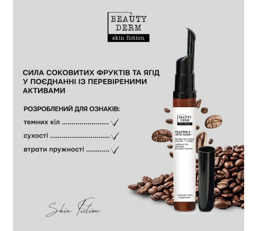 Крем-енергія під очі Beautyderm Skin Fiction з гіалуроновою кофеїном та пептидами 15 мл