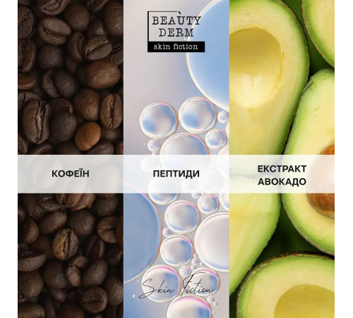 Крем-енергія під очі Beautyderm Skin Fiction з гіалуроновою кофеїном та пептидами 15 мл