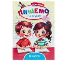 Прописи Septima Пишемо з матусею +32 наліпки