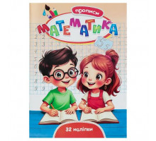 Прописи Septima Математика +32 наліпки