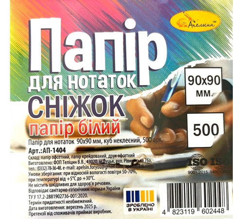 Блок паперу для нотаток Апельсин АП-1404 не проклеєний білий 90х90 мм 500 аркушів