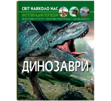 Фотоенциклопедія А4 Світ навколо нас Динозаври