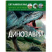 Фотоенциклопедія А4 Світ навколо нас Динозаври