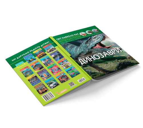 Фотоенциклопедія А4 Світ навколо нас Динозаври