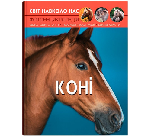 Фотоенциклопедія А4 Світ навколо нас Коні