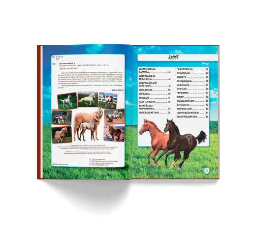 Фотоенциклопедія А4 Світ навколо нас Коні