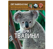 Фотоенциклопедія А4 Світ навколо нас Дикі тварини