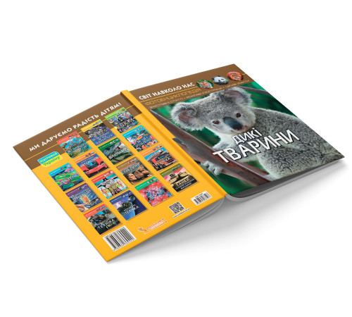 Фотоенциклопедія А4 Світ навколо нас Дикі тварини