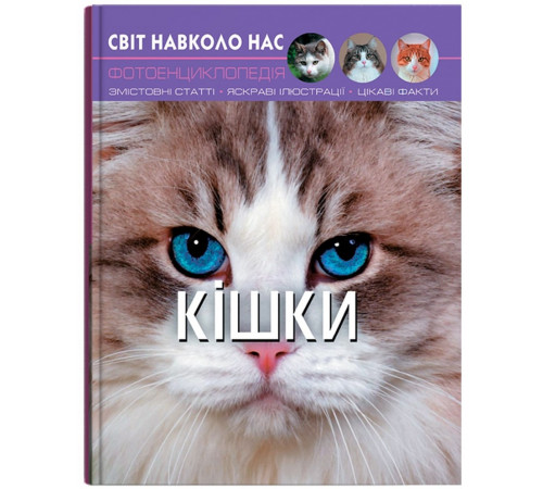 Фотоенциклопедія А4 Світ навколо нас Кішки