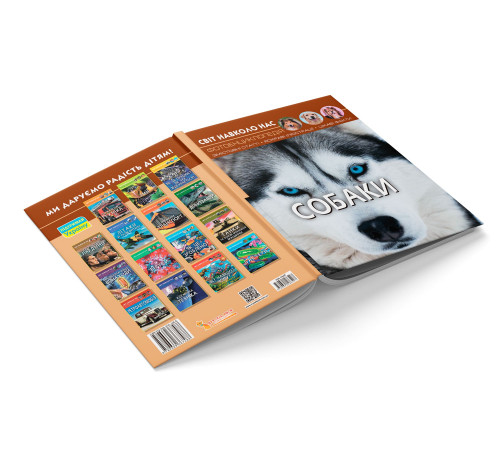 Фотоенциклопедія А4 Світ навколо нас Собаки