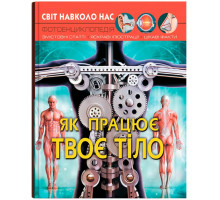 Фотоенциклопедія А4 Світ навколо нас Як працює твоє тіло