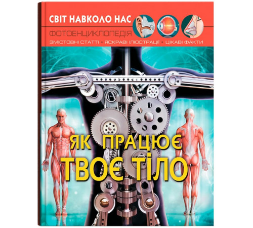 Фотоенциклопедія А4 Світ навколо нас Як працює твоє тіло