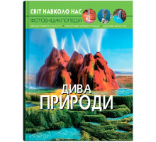 Фотоенциклопедія А4 Світ навколо нас Дива природи