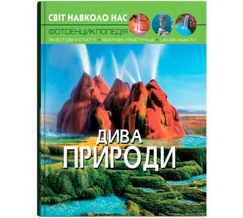 Фотоенциклопедія А4 Світ навколо нас Дива природи
